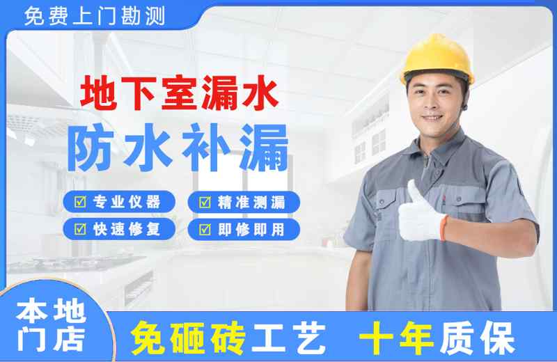 渠县地下室漏水维修