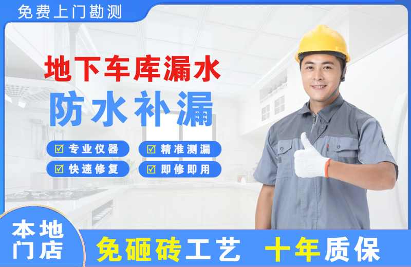 渠县地下车库漏水维修